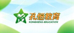 孔恒教育-日照